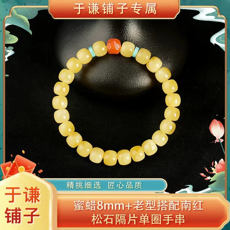 【于谦铺子专属】蜜蜡8mm+左右老型搭配南红松石隔片单圈手串（预）