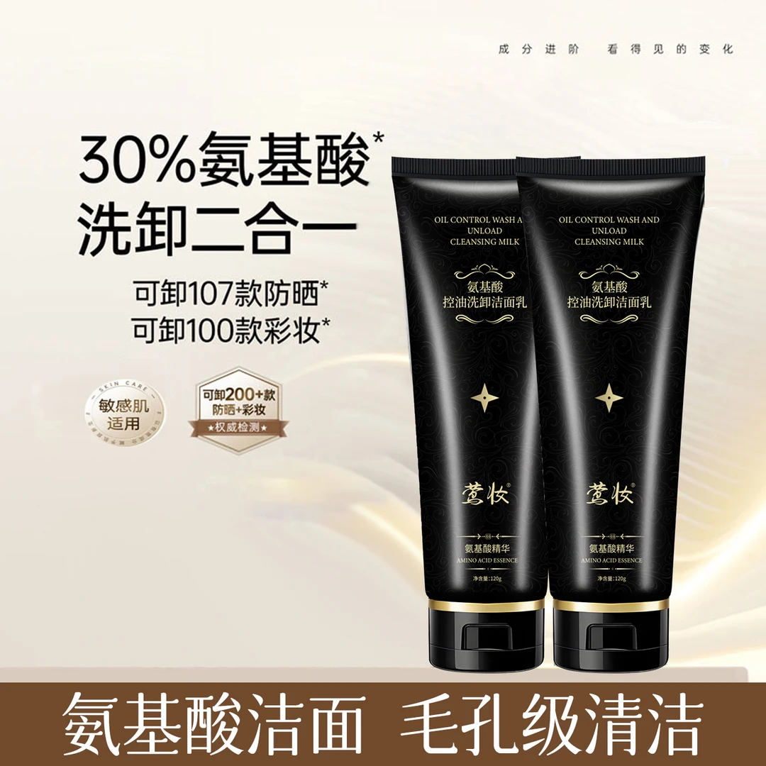 【到手两支】莺妆-氨基酸多肽紧致洗卸二合一洁面乳清洁控油净润护