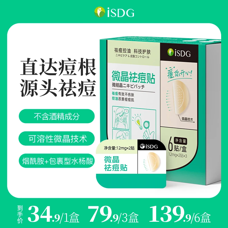 ISDG微晶祛痘贴痘痘控油消痘隐形痘印痘坑可溶痘痘贴粉刺闭口