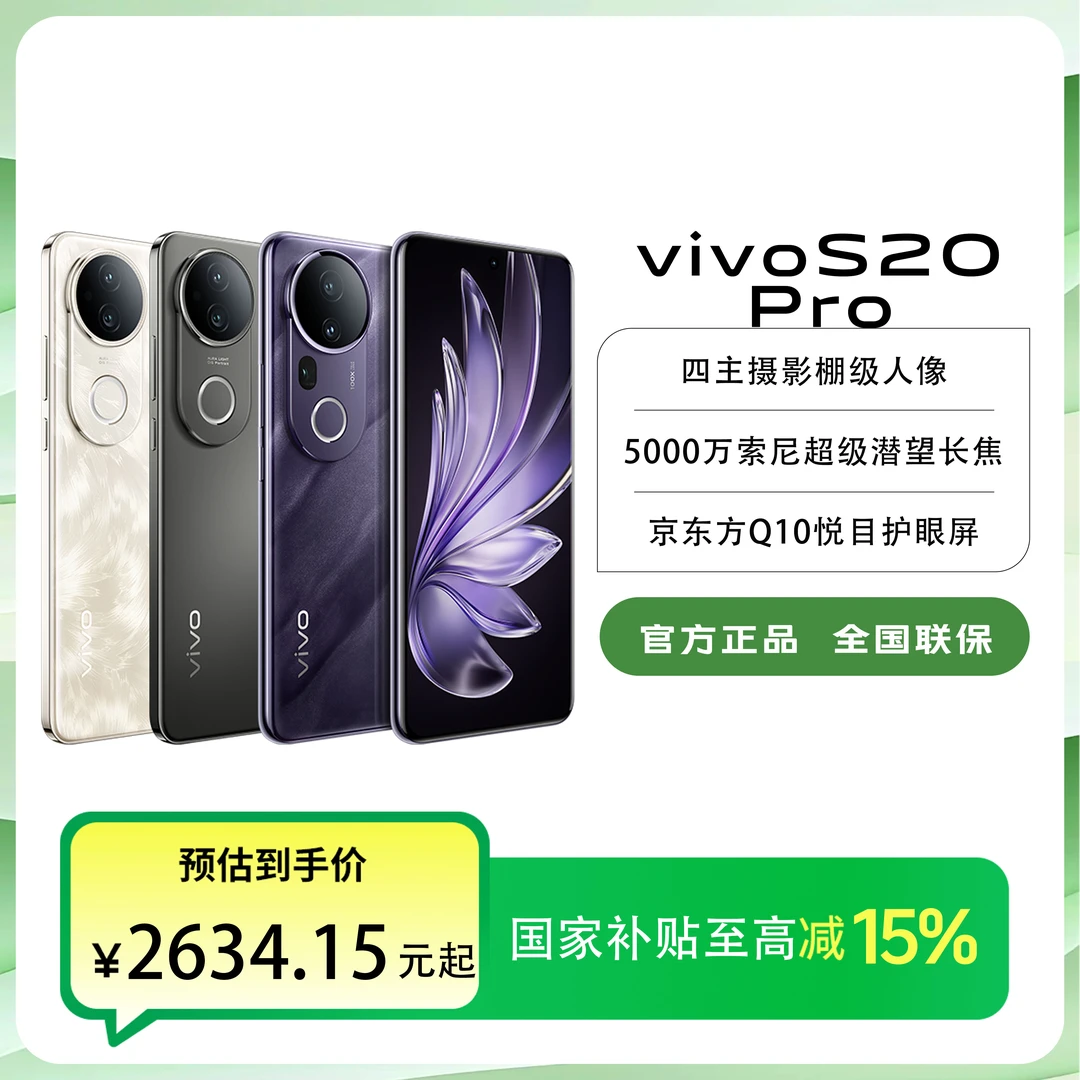 【国家补贴】&超值购 vivo S20 Pro天玑9300+微四曲屏超薄手机