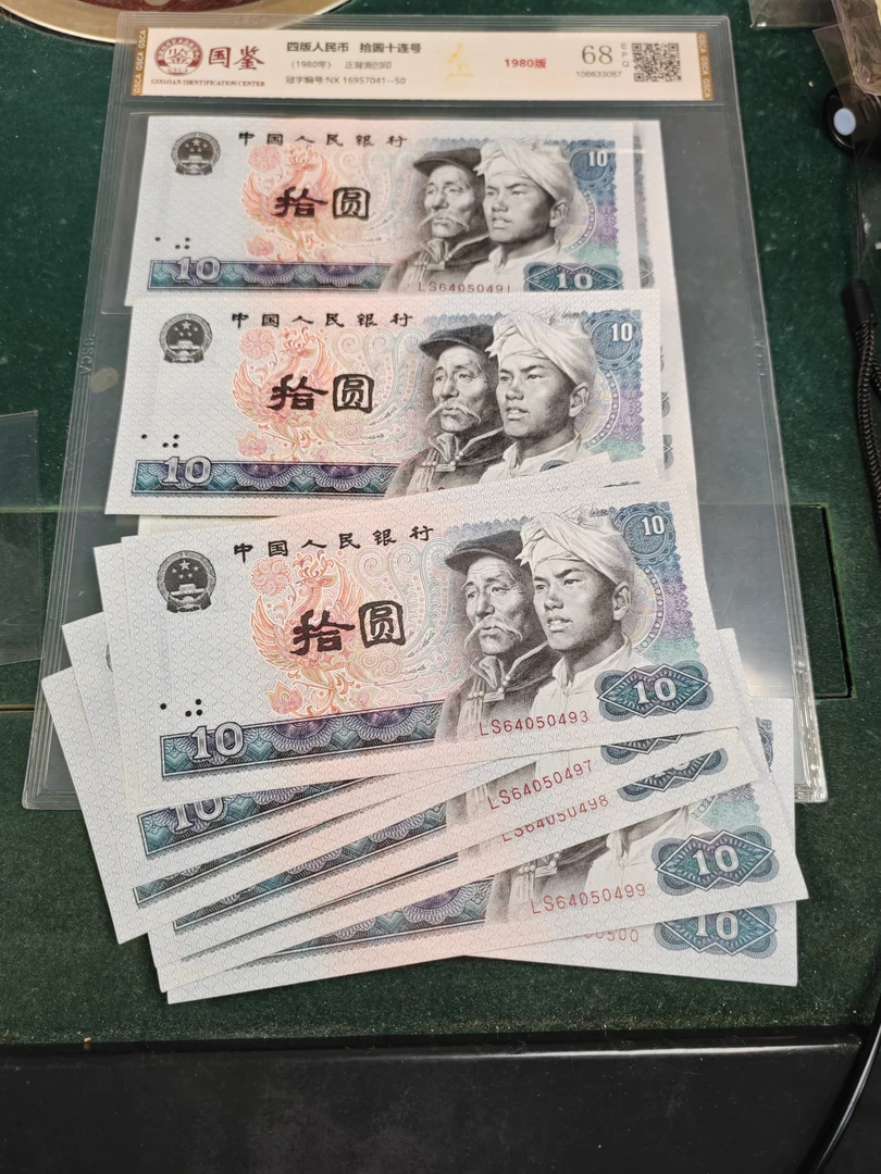 四版人民币1980年10元凤凰标十10连号全品相！号码随机发