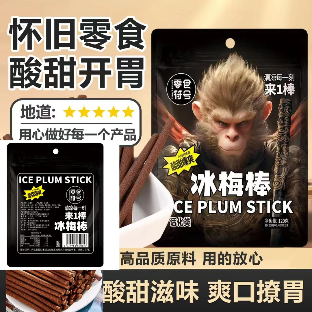 爽酸撩胃——120克酸甜解馋冰梅棒明星同款开袋即食零食青梅条