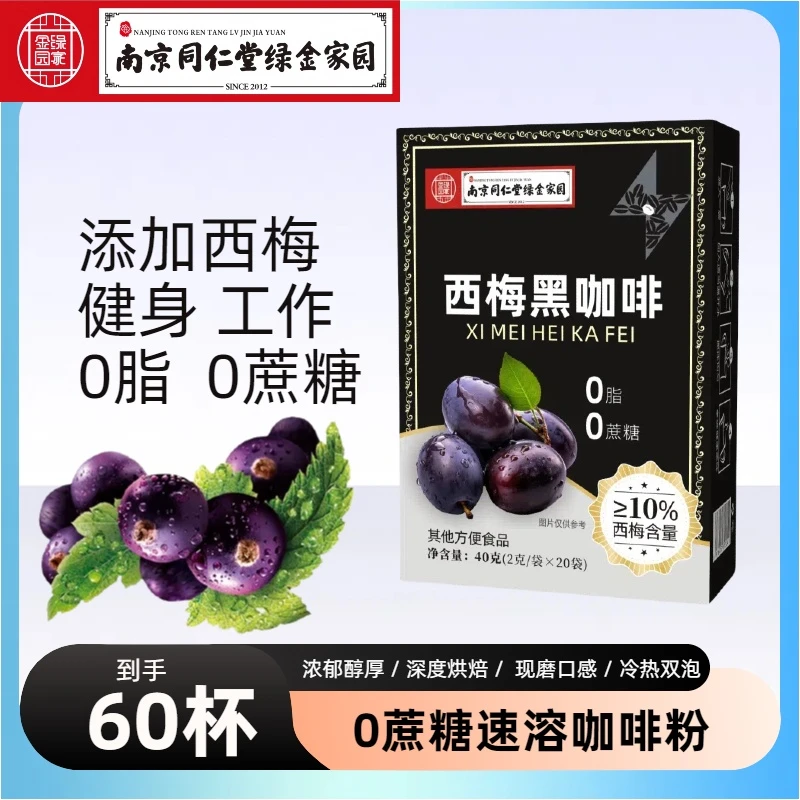 南京同仁堂绿金家园西梅黑咖啡20条/盒