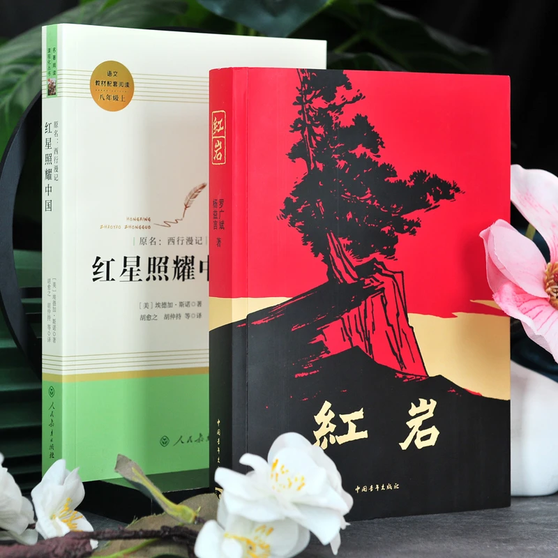 红星照耀中国红岩完整版无删减八年级初二上册必读课外书正版书籍