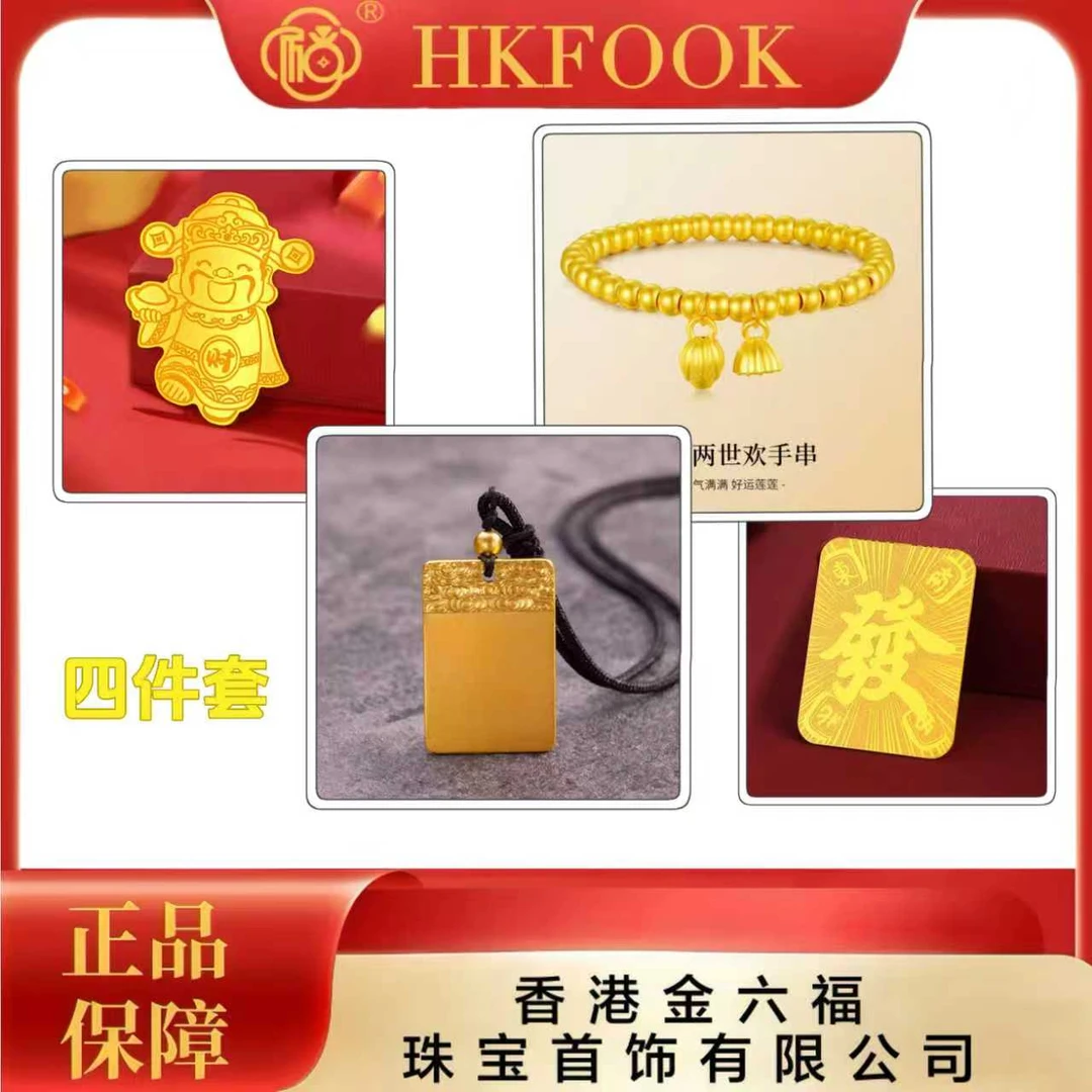 铜合金手链 【香港金六福】传世福利爆款时尚四件套饰品1