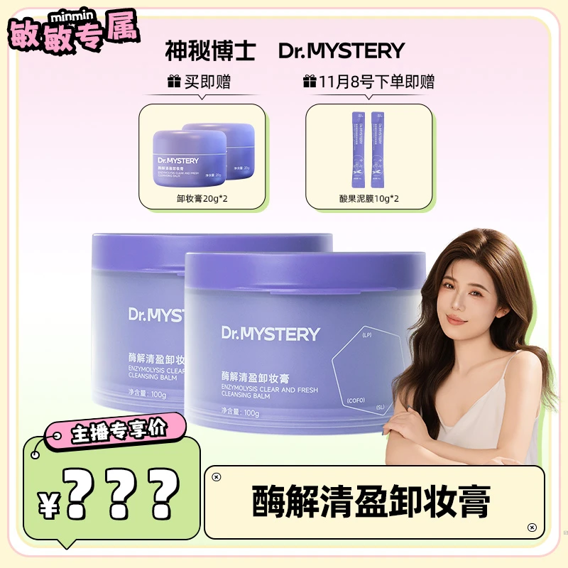 【敏敏推荐】神秘博士酶解清盈卸妆膏 100g/瓶 清洁卸妆 双十一大促
