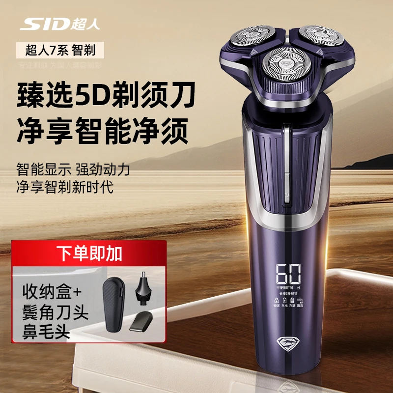 SID/超人5D独立浮动刀头干湿双剃型电量显示水洗充电式智能剃须刀