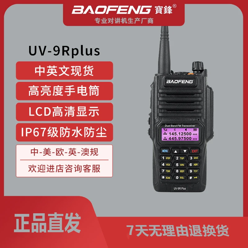 BAOFENG宝锋UV9Rplus户外大功率对讲机IP67防水防尘8WLCD显示屏12