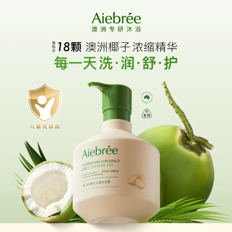 aiebree/卜希澳洲椰乳水油润肤沐浴露女童专用6-12岁