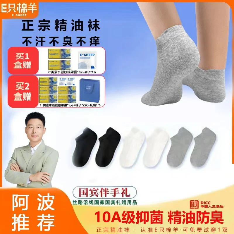 【阿波推荐】 E只棉羊10A正品抗菌防臭精油袜四季男女通用袜