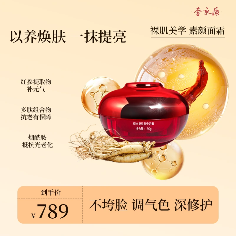 【李永康】红参贵妇膏30g养肤保湿祛黄提亮肤色告别暗沉女神通用