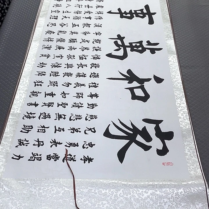 书法杨辉老师家和万事兴卷轴