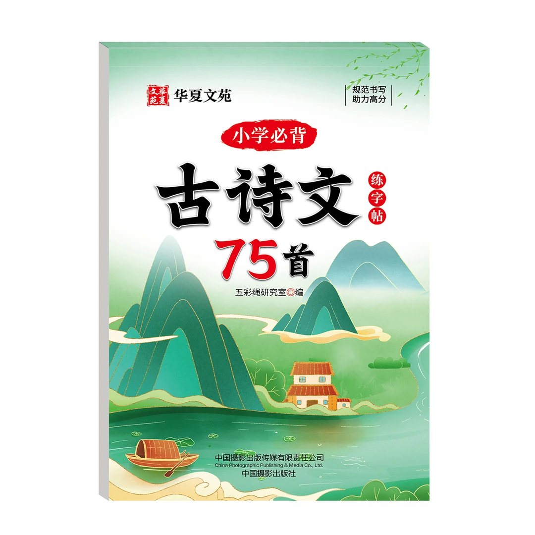 小学B备古诗文练字帖80首+75首小学生古诗词练字帖同步字帖每日