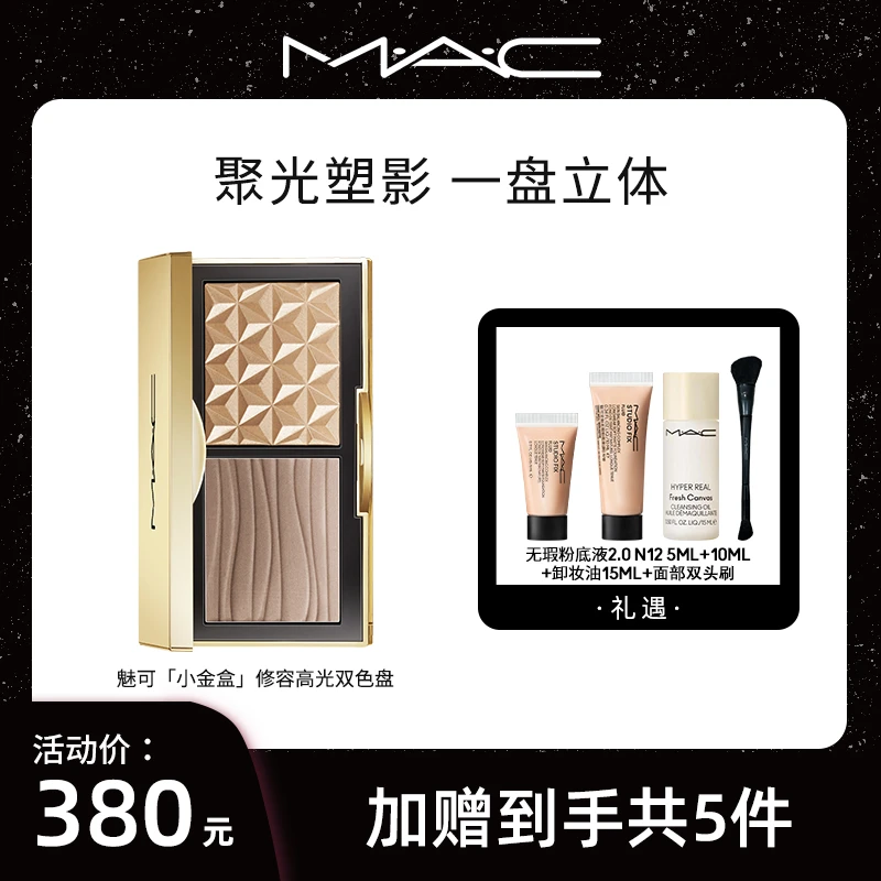 MAC魅可生姜高光OMEGA修容一体盘棕色小金盒提亮双色经典新年