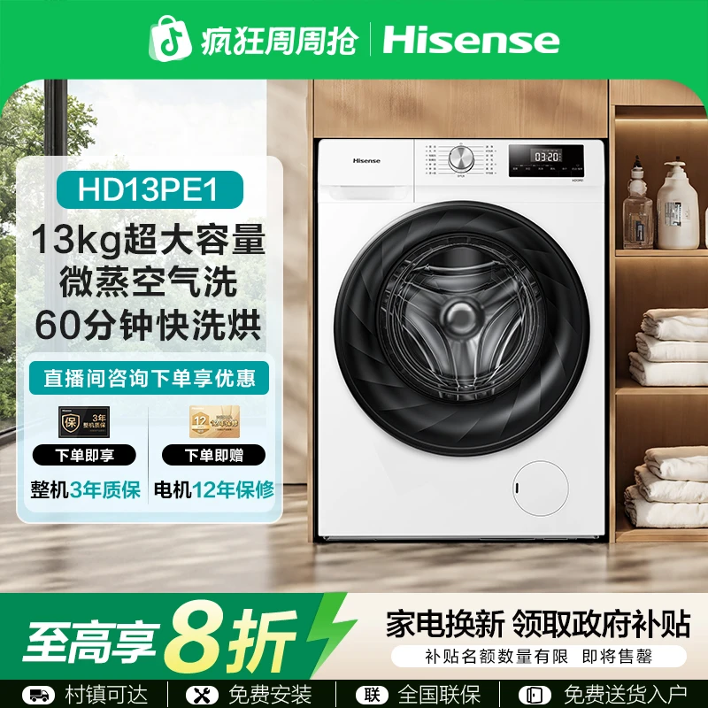 海信13公斤洗烘一体滚筒洗衣机 健康洗护 HD13PE1
