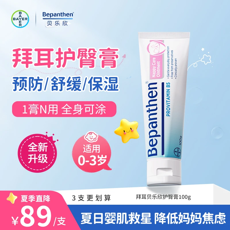 【达人专享】拜耳贝乐欣护臀膏100g 婴幼儿修护舒缓红PP防淹脖子