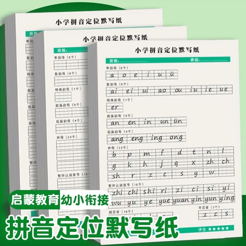 小学拼音定位描红纸学前班一年级汉英声母韵母整体认读音节练字帖