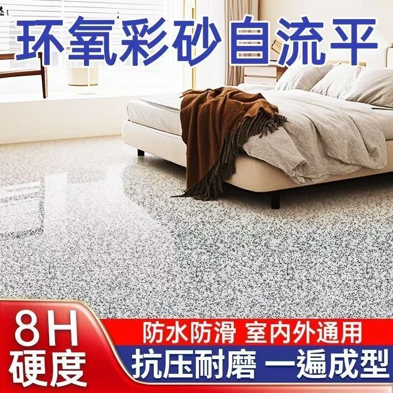 环氧彩砂地坪漆自流平水泥地面漆环保防水耐磨室外家用树脂环保漆