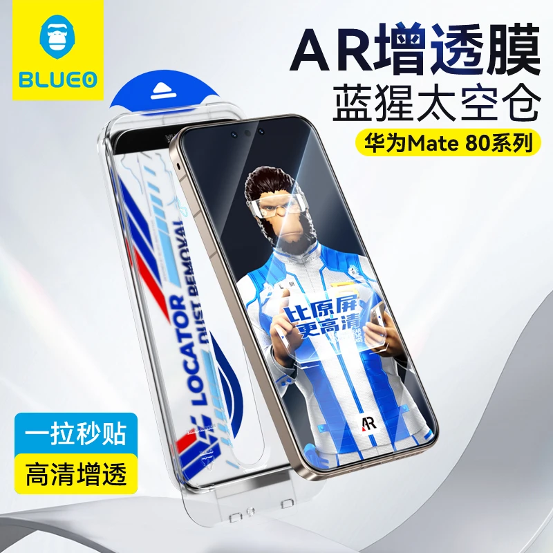 蓝猩适用华为Mate80/80pro增透AR钢化膜mate80Promax/80rs太空仓
