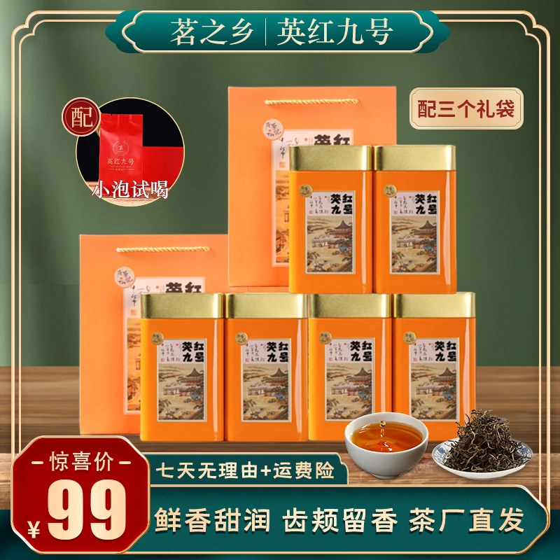 【源头茶厂】英德红茶英红九号高香型红茶拍一发六礼罐装总重750克