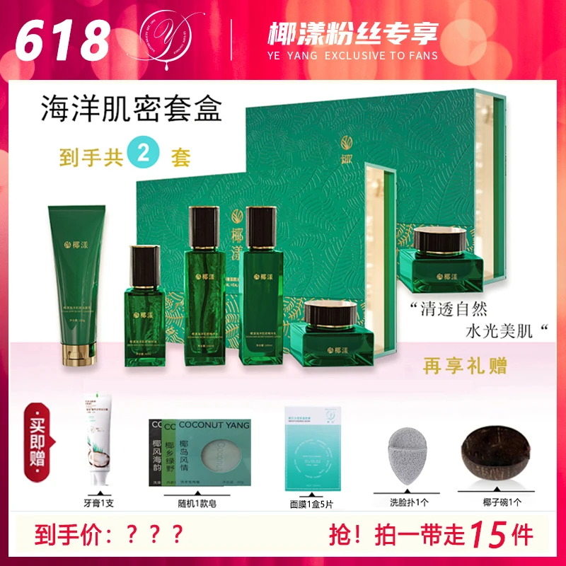 【618】椰漾海洋肌密套盒到手2盒【赠牙膏+面膜+皂+洗脸扑+椰子碗】