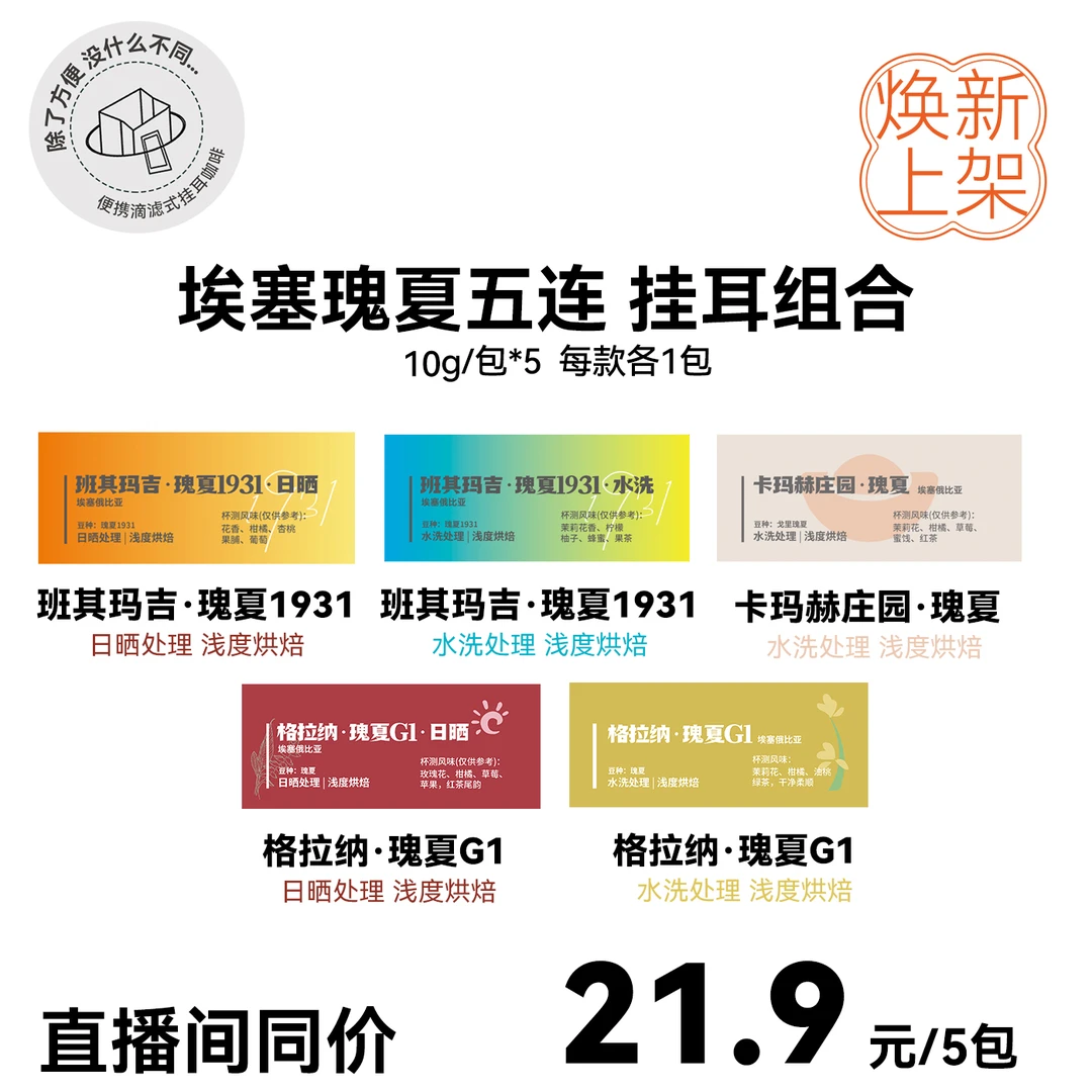 【埃塞瑰夏五连 挂耳组合】 瑰夏浅度烘焙5款各1包10g/包*5
