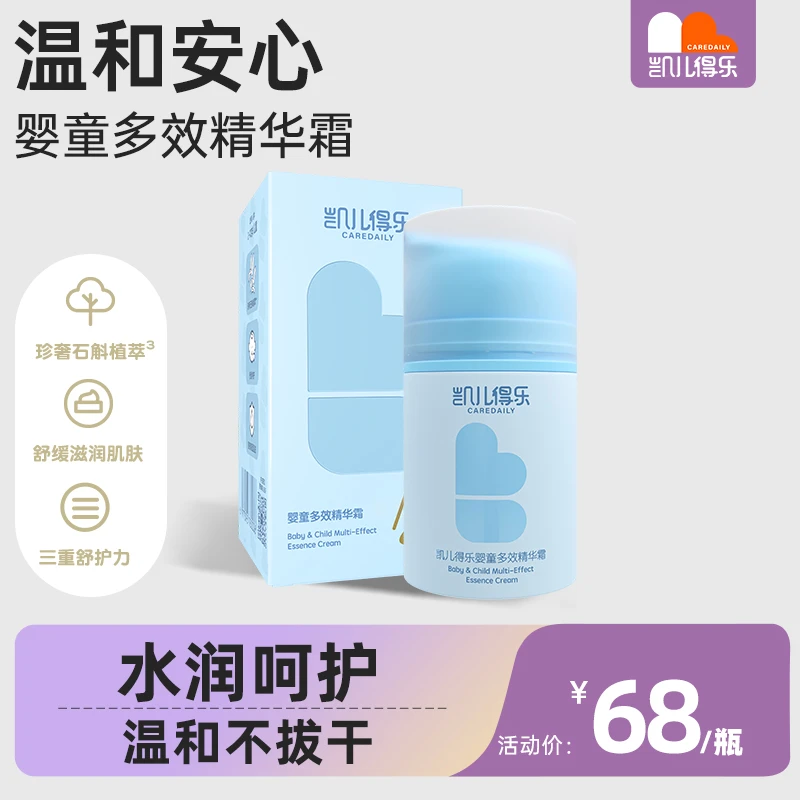 【官方】凯儿得乐婴儿多效精华霜舒缓肌肤儿童温和护理保湿精华乳