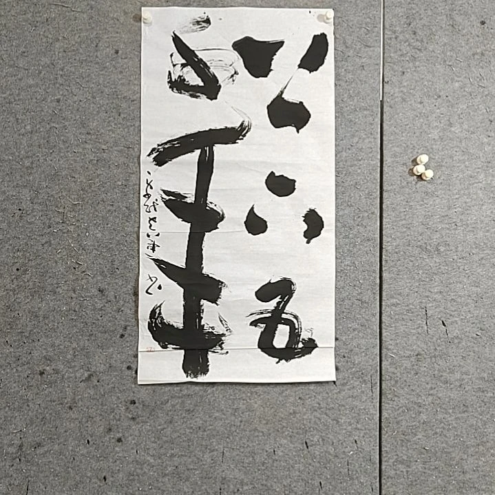 书法宋秉民。三尺全开。上下五千年