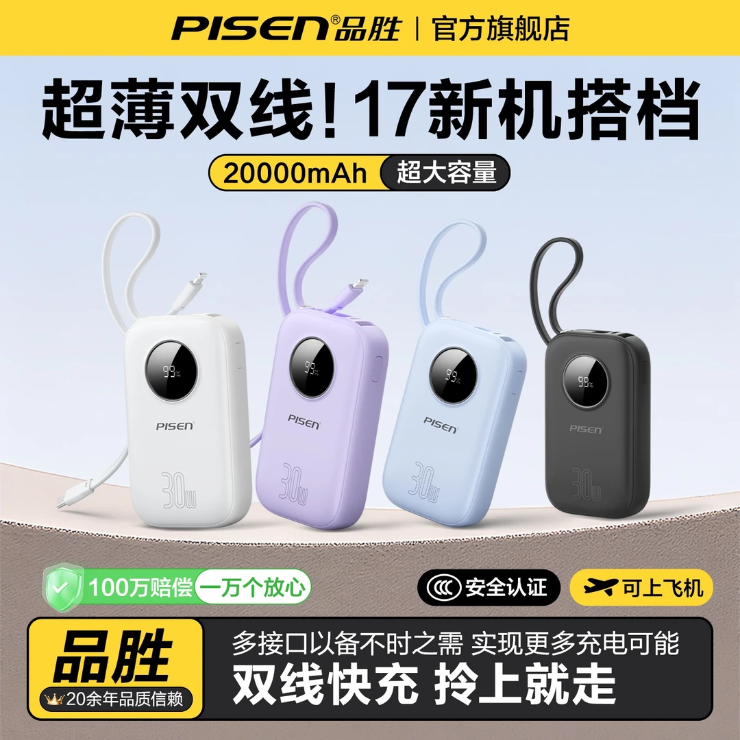 【国家3C认证可上飞机】品胜20000毫安充电宝30W快充自带双线快充