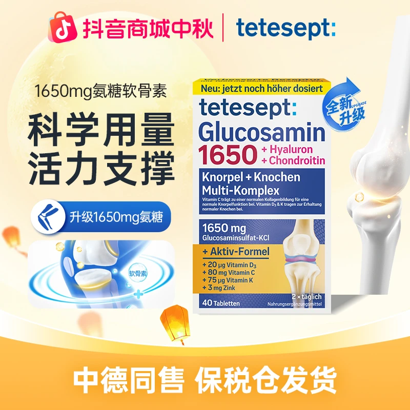 tetesept/德舒倍氨糖软骨素片养护关节成人运动老年膝腿腰40粒/盒