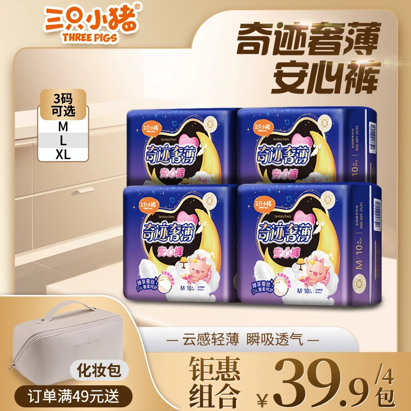 【到手40条安心裤】三只小猪蚕丝裸感安心裤深睡裤防漏柔软超薄透气
