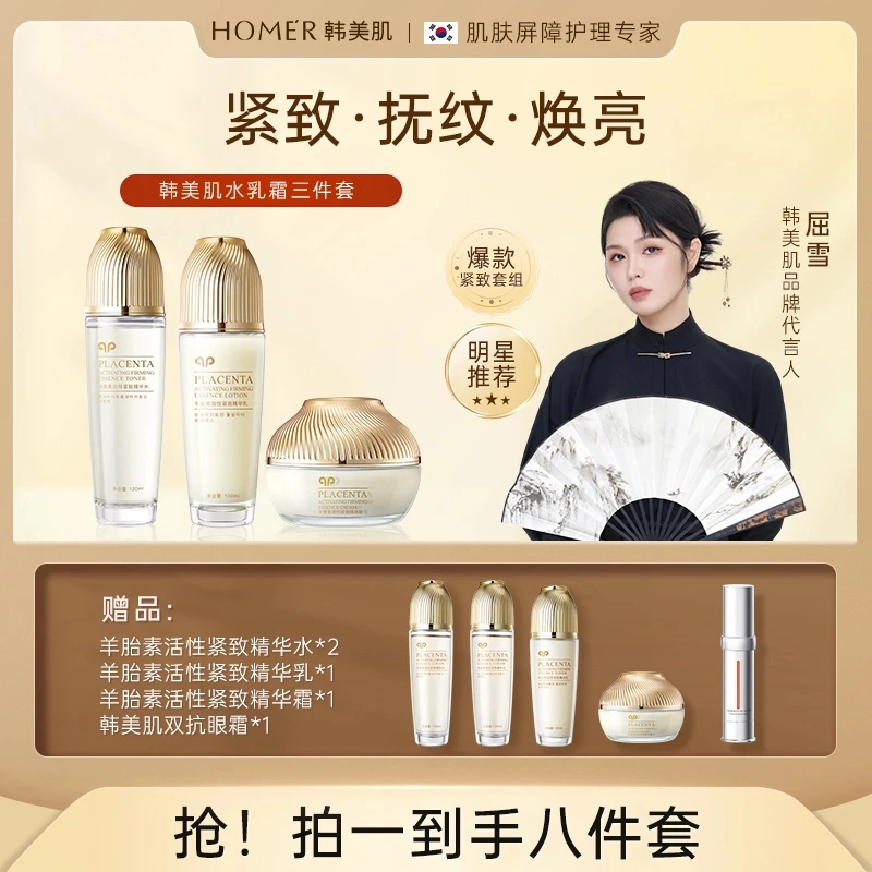 Hanmj/韩美肌羊胎素提拉紧致抗初老水乳霜八件套套装