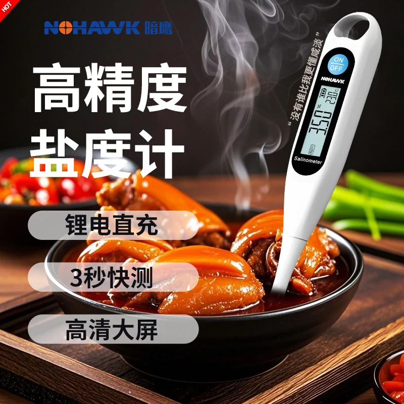 暗鹰盐度计专用汤汁餐饮高精度海水测盐器耐高温咸度计盐度测量仪