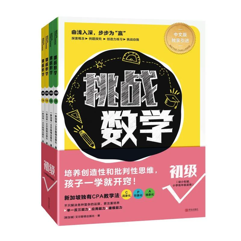 挑战数学(初级)(全4册) 新加坡艾尔斯顿出版社 【文供】