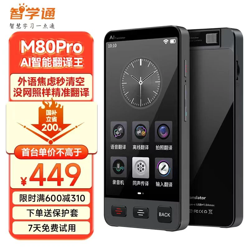 智学通M80Pro智能语音翻译机支持多国语言离线拍照录音同声翻译