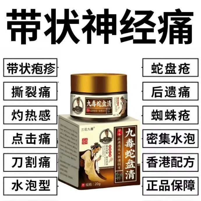 带状疱疹后遗症神经痛蛇盘疮飞蛇缠龙外用疱疹膏蛇胆疮拔毒膏清