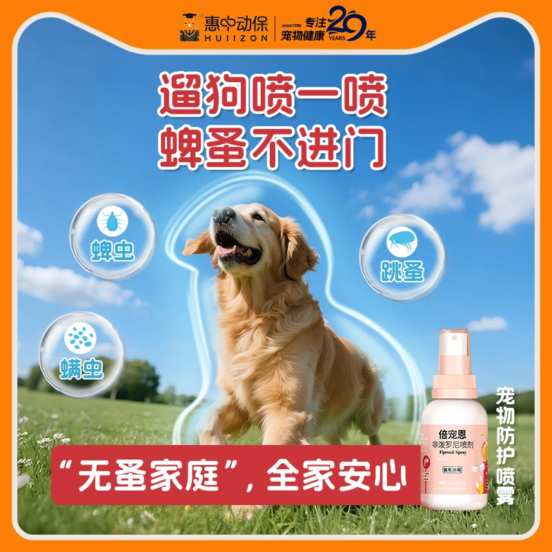 【惠中动保】倍宠恩户外防护喷雾惠中防护喷雾宠物遛狗猫避防护远虫