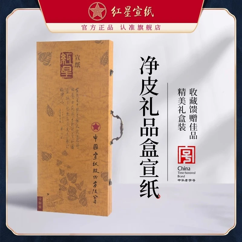 红星宣纸净皮礼品宣 四尺100张装