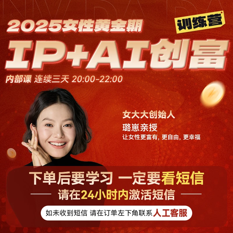 璐崽亲授—IP+AI训练营