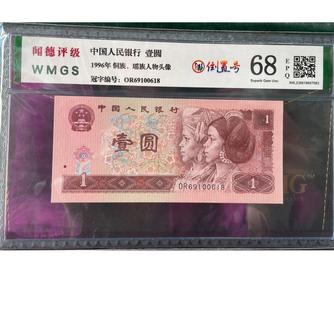 第四套人民币961倒置号尾8