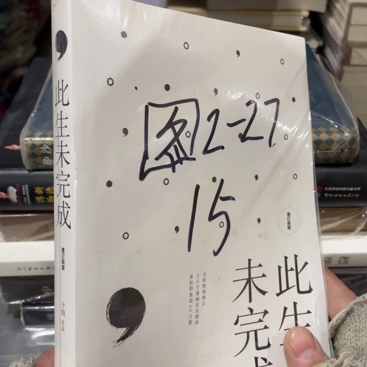 此生未完成正版塑封