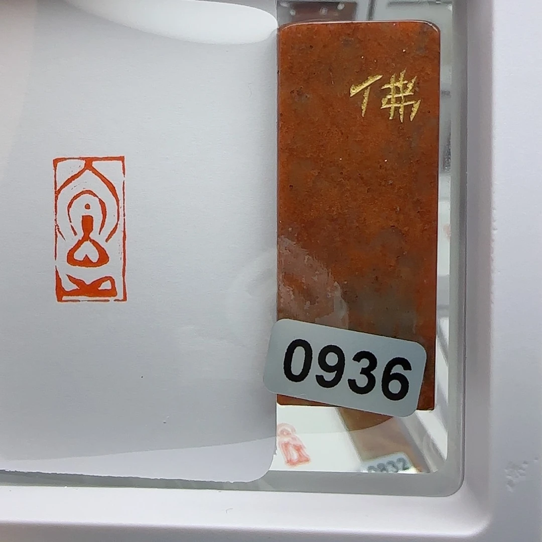 寿山石印石公**年佛像×1×2