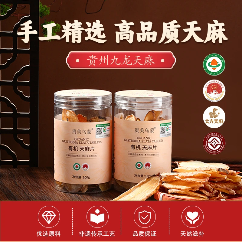 贵州特产 大方天麻 有机天麻片 健康