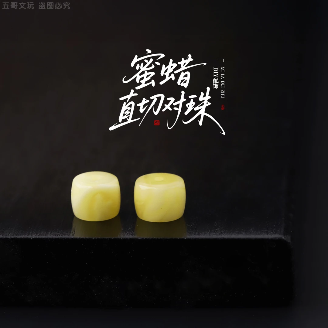 S2119 蜜蜡直切对珠顶珠隔珠文玩配饰