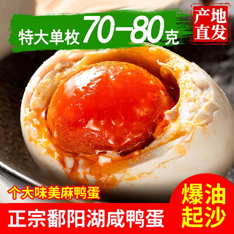 鄱阳湖红心大咸鸭蛋70-80g/枚正宗红泥腌制咸香口味流油爆油20枚