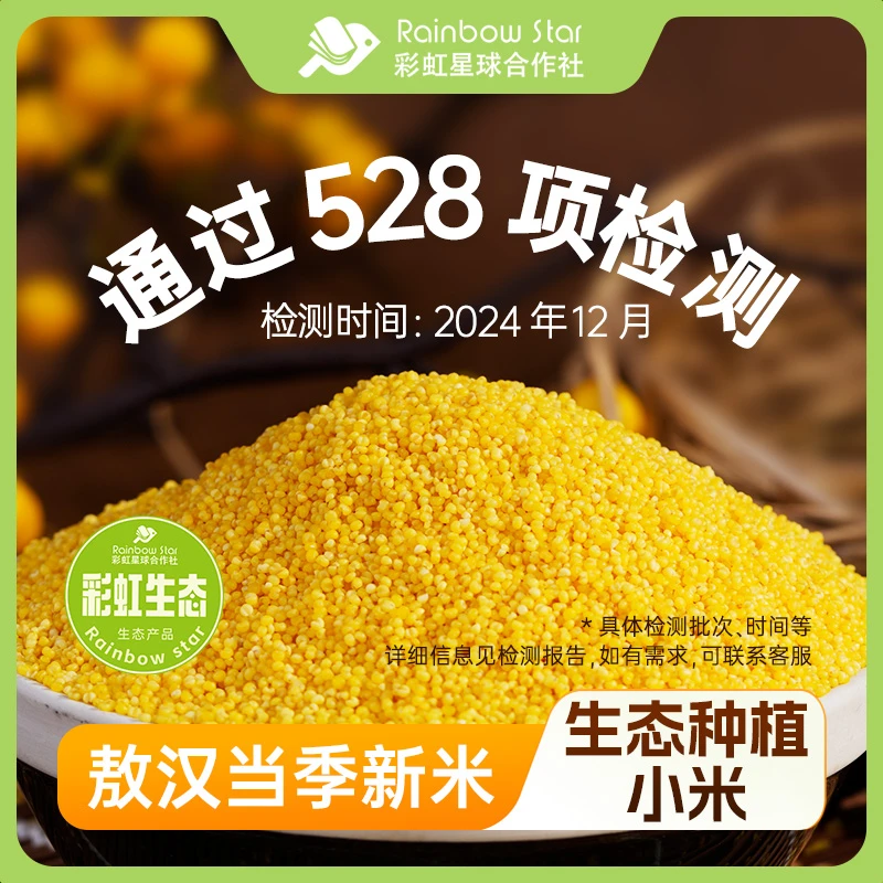彩虹星球生态｜敖汉小米5斤装内蒙特产应季当季采收小米粗粮小米粥