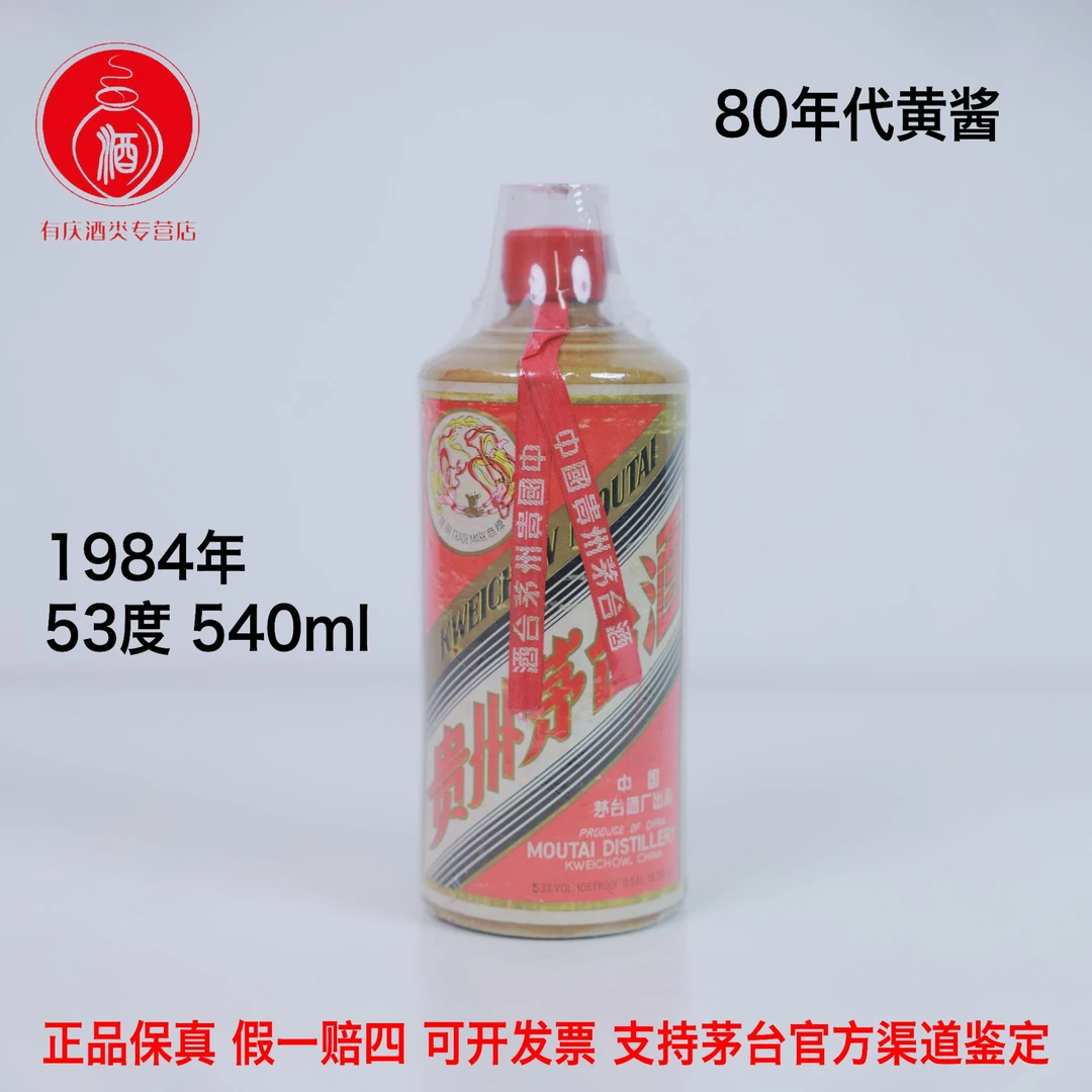 KWEICHOW MOUTAI/贵州茅台【184-10】1984年茅台黄酱无盒53度540ml