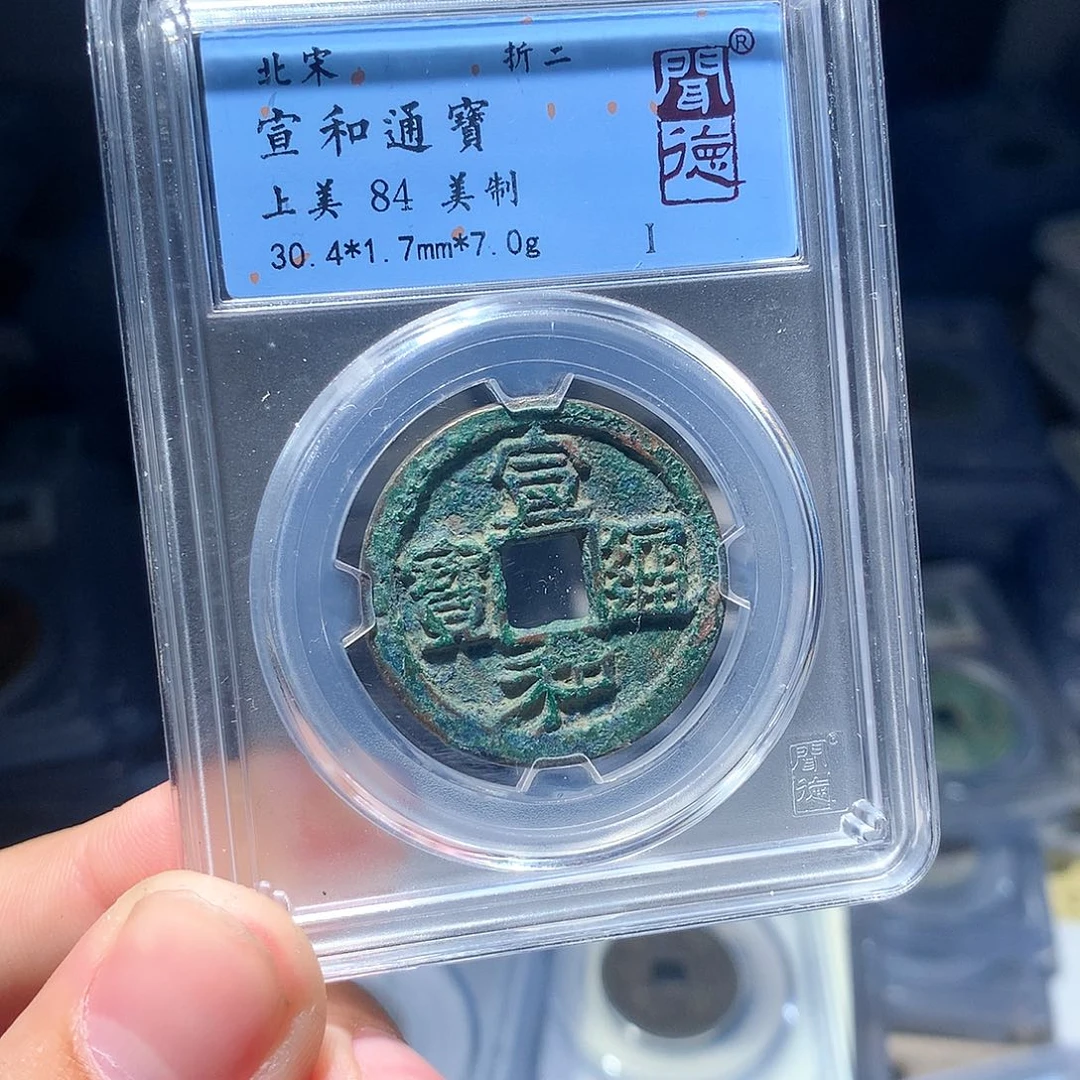 金属QY。宣和通宝84分1039