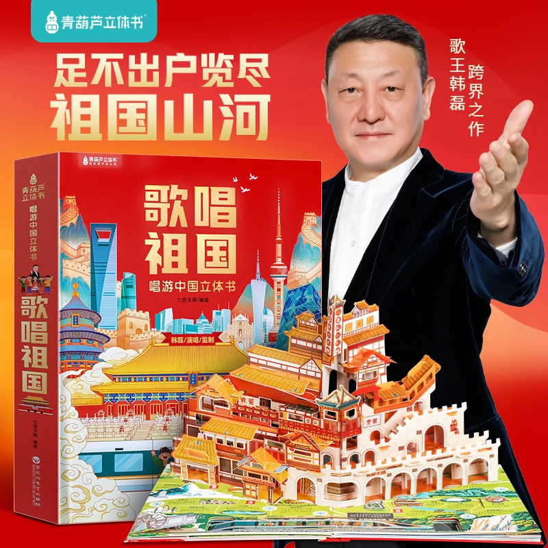 青葫芦立体书【韩磊签名限定版送孩子的礼物】唱游中国趣大型立体书