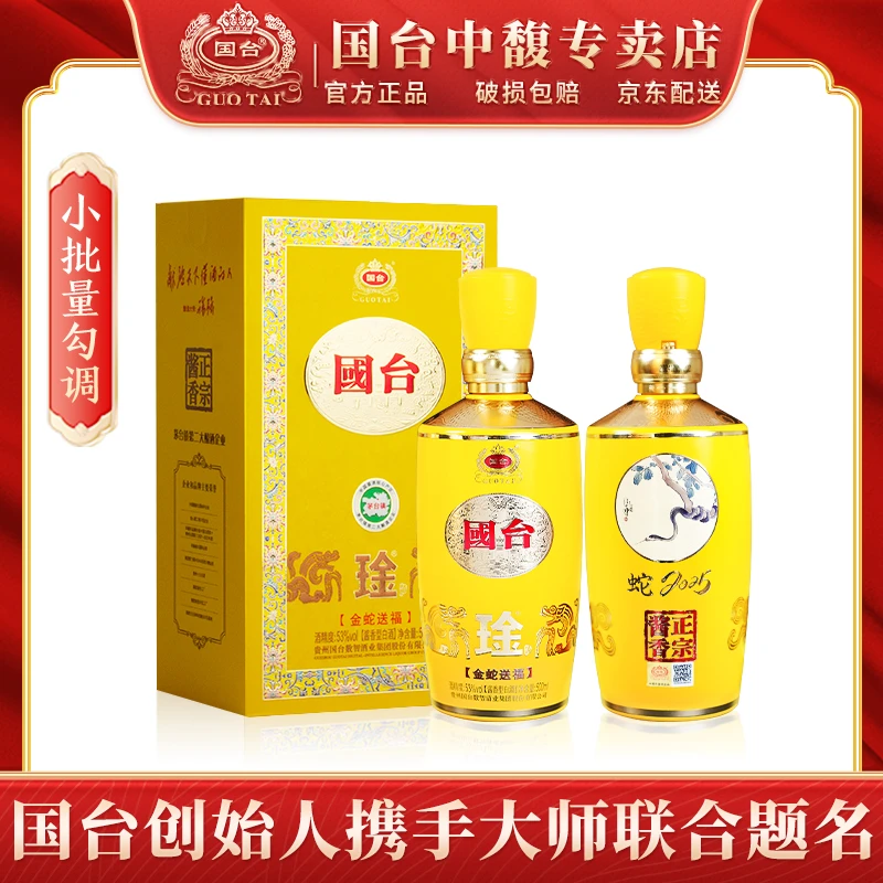 国台琻酒金蛇送福 蛇年生肖纪念酒 酱香型白酒53%Vol500ml*2
